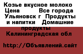 Козье вкусное молоко › Цена ­ 100 - Все города, Ульяновск г. Продукты и напитки » Домашние продукты   . Калининградская обл.